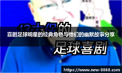 喜剧足球明星的经典角色与他们的幽默故事分享