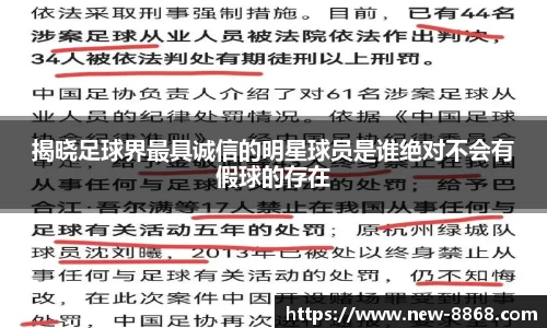 揭晓足球界最具诚信的明星球员是谁绝对不会有假球的存在
