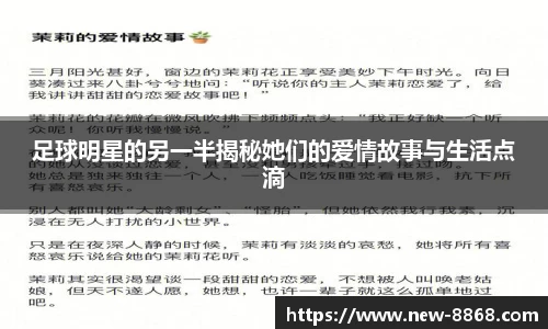 足球明星的另一半揭秘她们的爱情故事与生活点滴