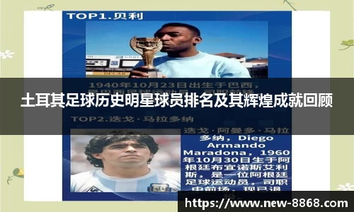 土耳其足球历史明星球员排名及其辉煌成就回顾