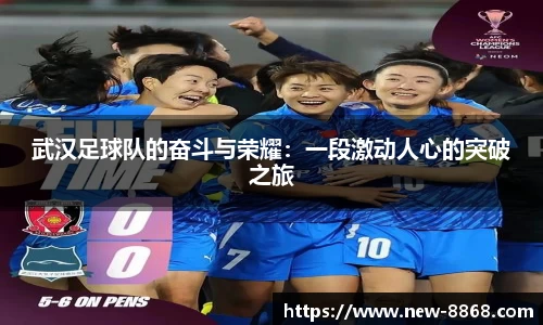 武汉足球队的奋斗与荣耀：一段激动人心的突破之旅