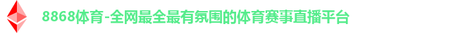 8868体育